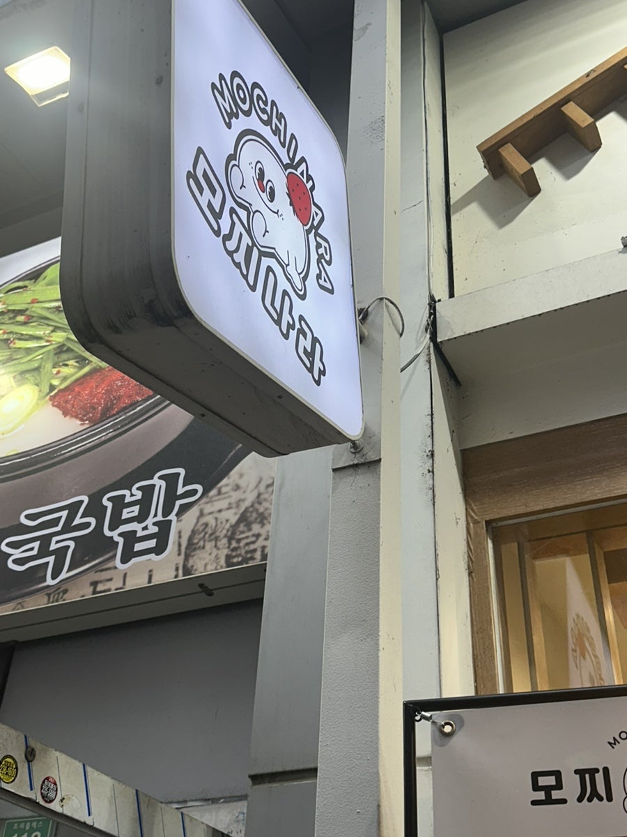 모찌나라 영통본점 사진 2