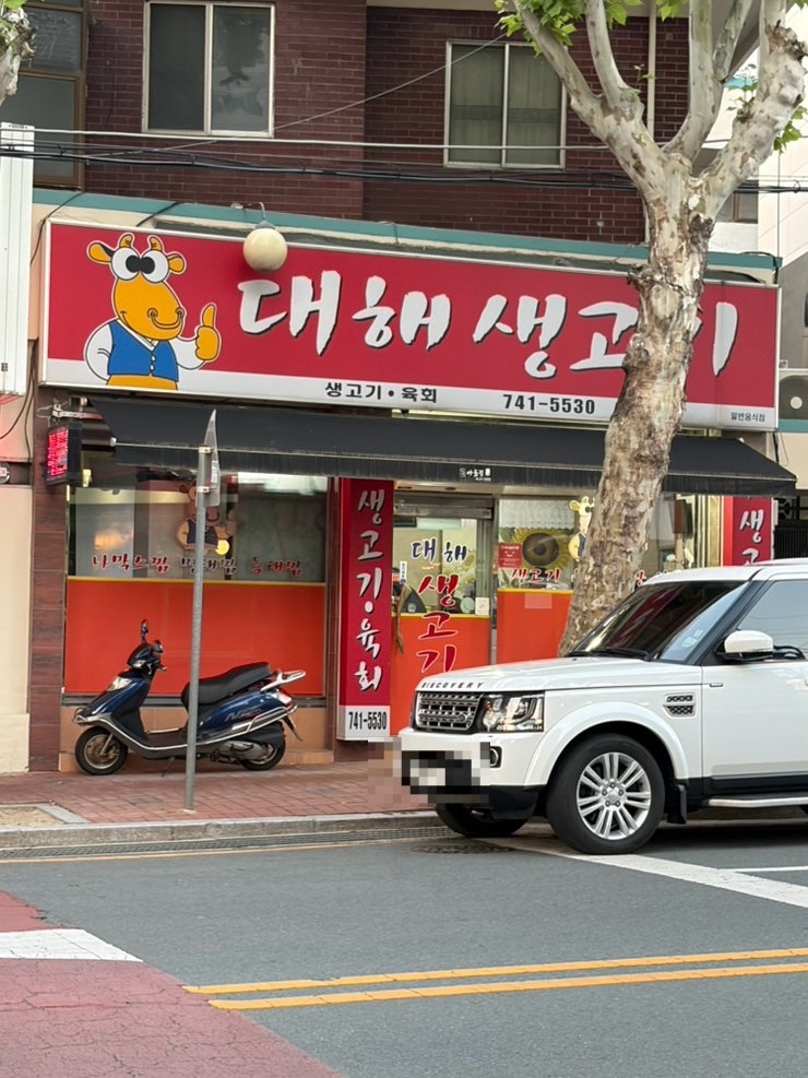 대해생고기 아들집 사진 2