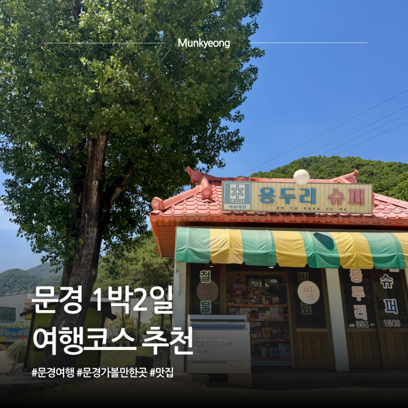 문경 1박2일 여행코스 가볼만한곳 총정리 감성 폐역부터 동굴카페까지