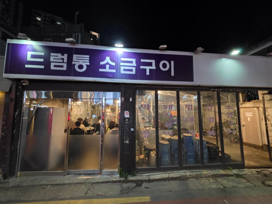 흑석드럼통소금구이 사진 1