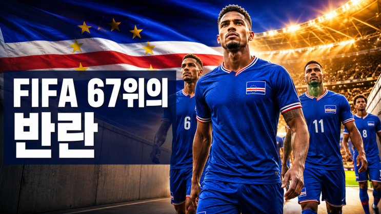  카보 베르데 FIFA 67위, 월드컵 돌풍이 가능한 이유