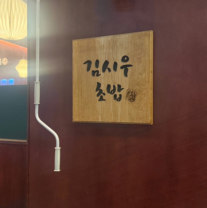 김시우초밥 중화점 사진 2