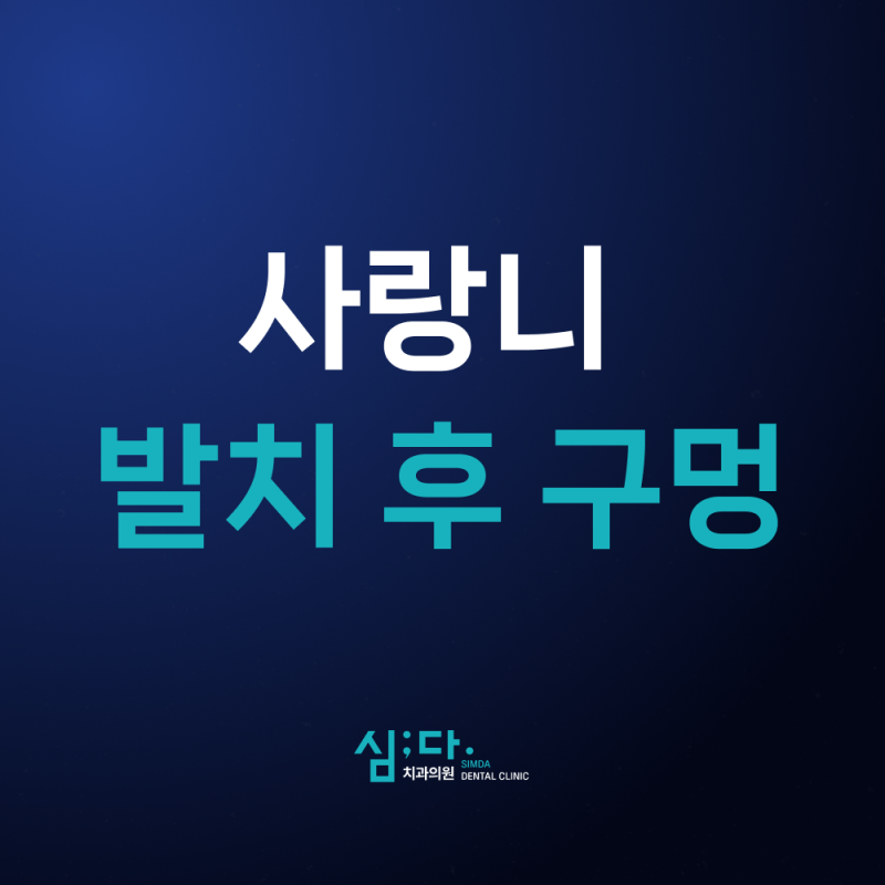 사랑니 발치 후 구멍, 언제 메워지나요?