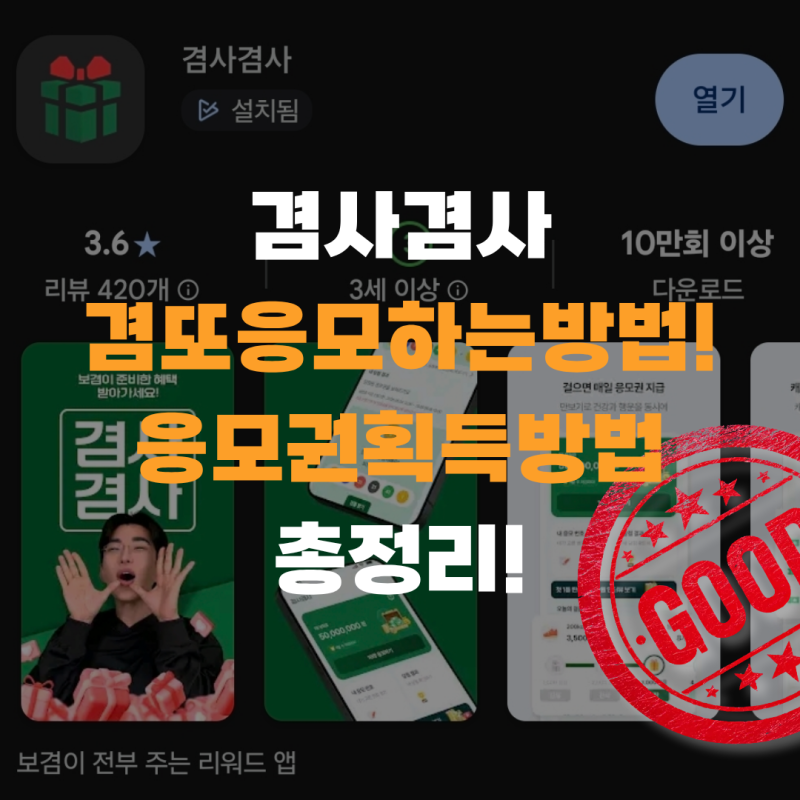 겸또 응모하는법 겸또 겸사겸사 보겸TV) 겸또응모권획득방법 총정리! 1등 당첨금이 3000만원! ....