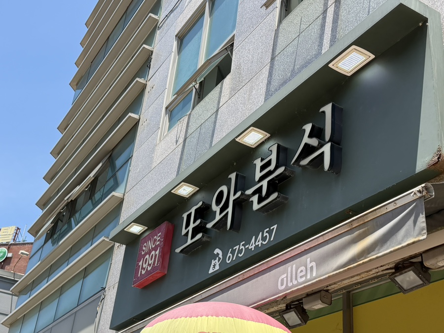 또와분식 사진 4