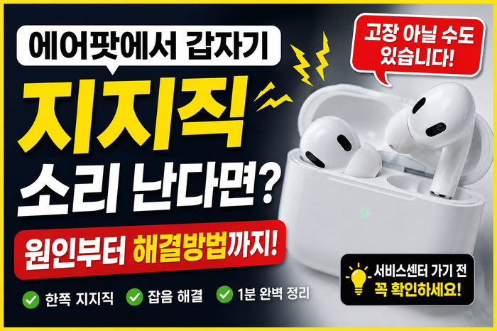 에어팟 지지직 소리 해결 방법, 한쪽 잡음 원인부터 해결까지 총정리