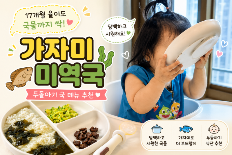 가자미 미역국 레시피｜두돌아기 국 메뉴로 좋은 유아식