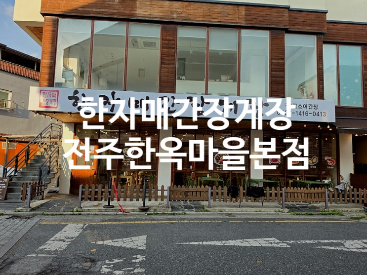  전주 맛집 정갈한 한정식 한자매간장게장 양념까지 싹 먹은 후기