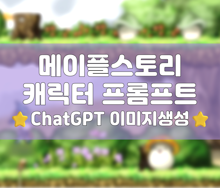 [내 사진으로 메이플스토리 도트 캐릭터 만들기] ChatGPT 프롬프트 활용 꿀팁