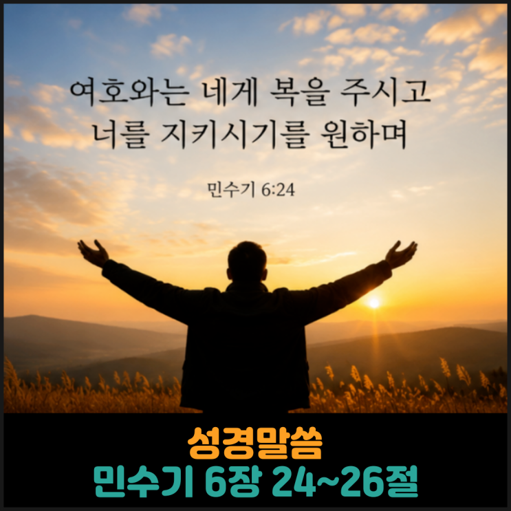  민수기 6장 24~26절 말씀