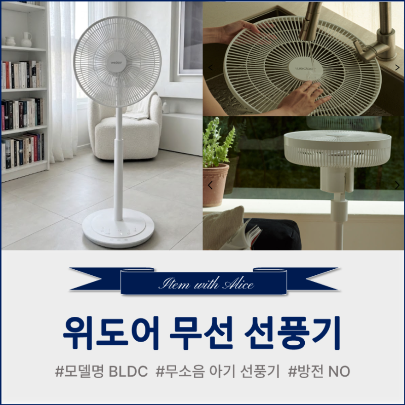 한달 실제 사용 후기, 저가형 샀다 방전되서 갈아탄 위도어 무소음 무선 선풍기 BLDC