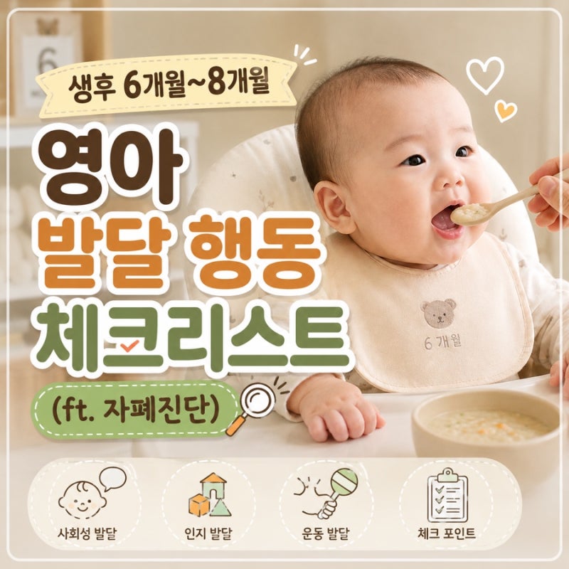 생후 6개월~8개월 영아 발달 행동 체크리스트 l 자폐 여부, 이 시기에 알 수 있을까?