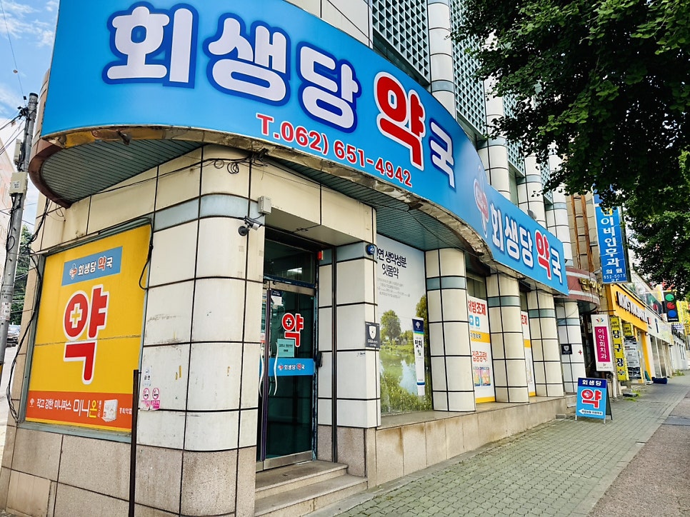 회생당약국 사진 2