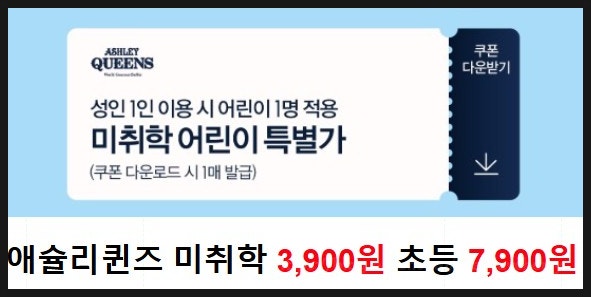  애슐리퀸즈 미취학 3,900원 초등 7,900원 키즈위크 할인 제외매장 총정리｜이용조건부터 연간 이용권 이벤트까지
