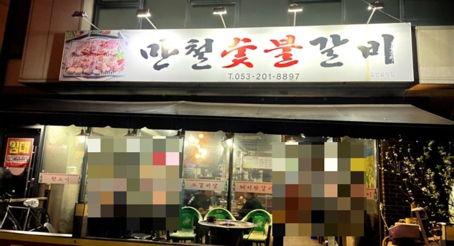 만철숯불갈비 사진 1
