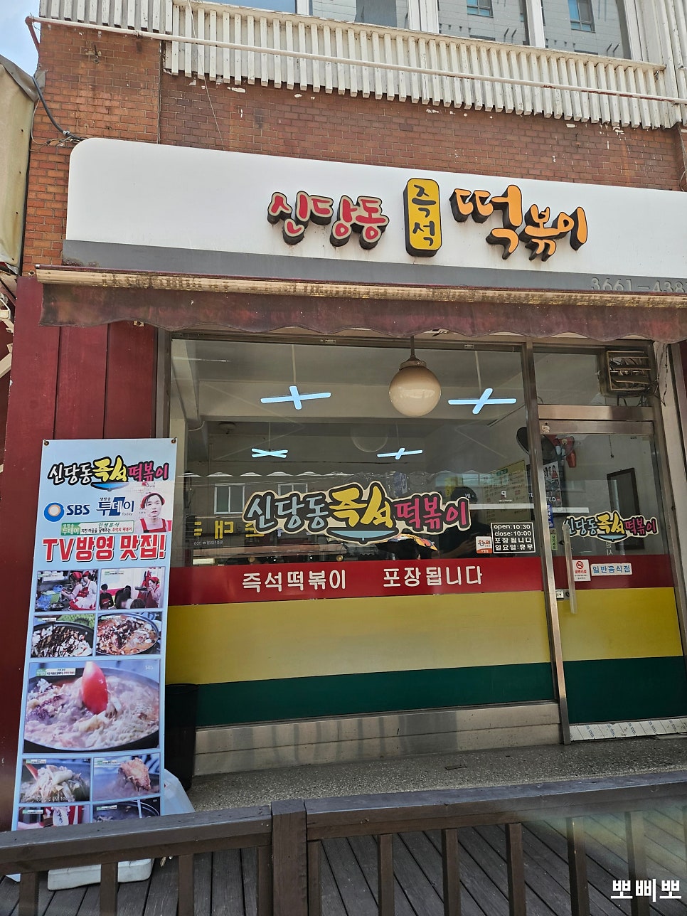 신당동즉석떡볶이 사진 2