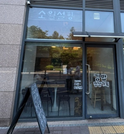 소월설향 사진 1
