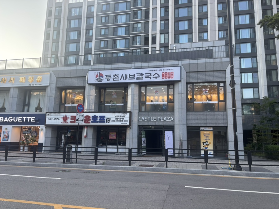 등촌샤브칼국수 고양능곡점 사진 2