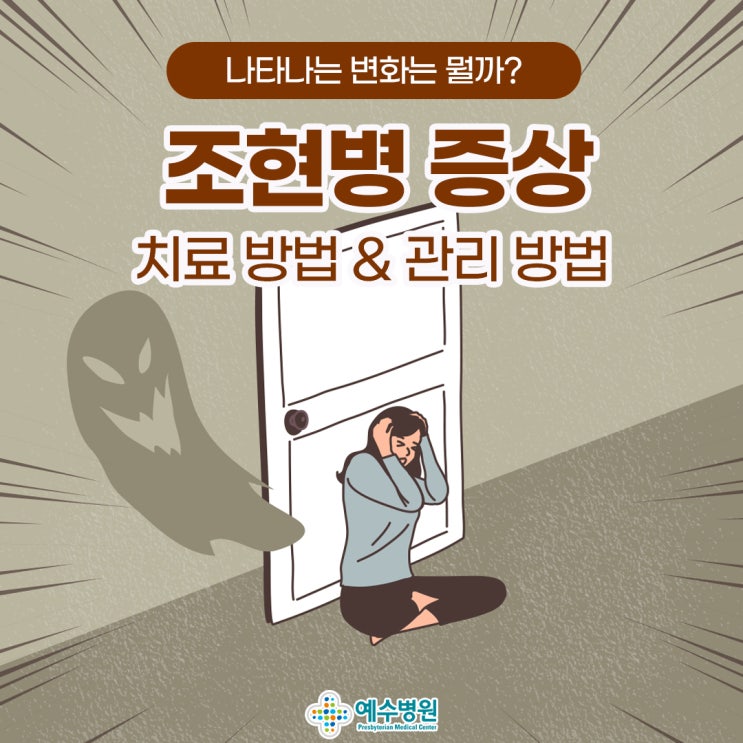 <b>조현병</b> 증상, 생각, 나타나는 변화, 치료
