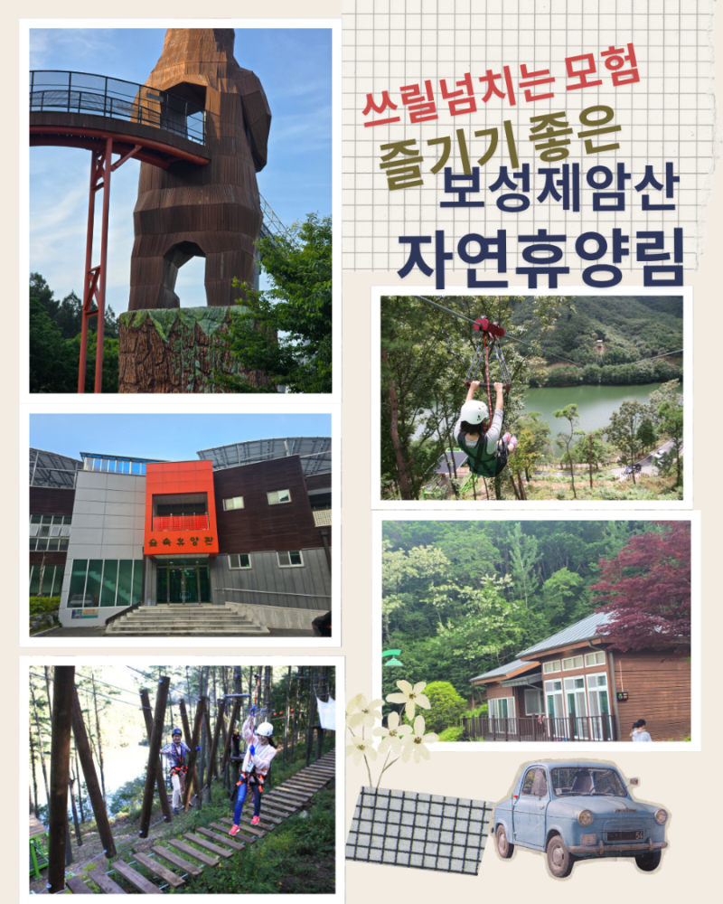 스릴 넘치는 즐거움이 넘치는 숲속 테라피 보성 제암산자연 휴양림 가보셨나요?