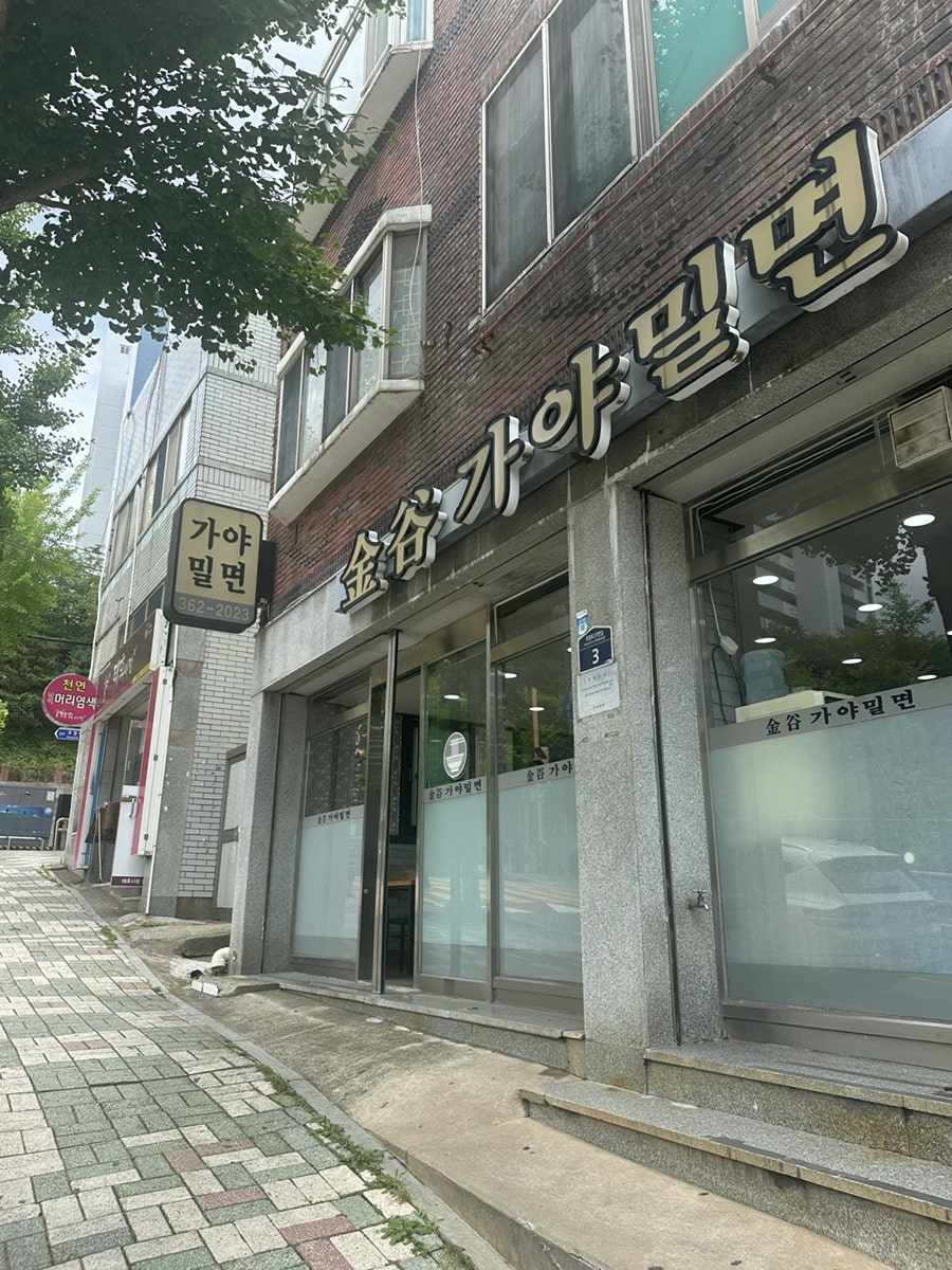 금곡가야밀면 사진 1