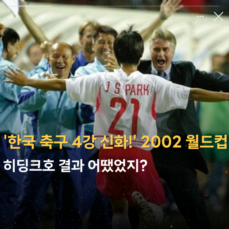 '한국 축구 4강 신화!' 2002 월드컵 히딩크호 결과 추억여행! 조편성 선수명단 우승 국가 최종....