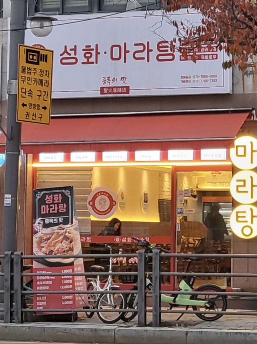 성화마라탕 호매실점 사진 1