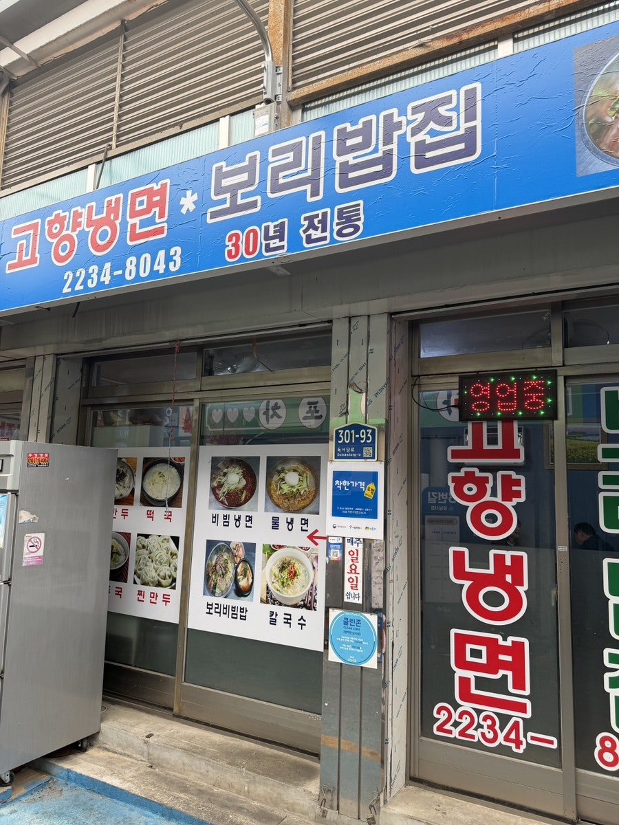 고향냉면 사진