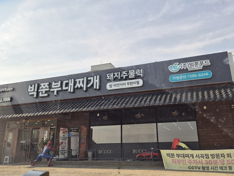 빅쭌 부대찌개 시곡점 사진 2