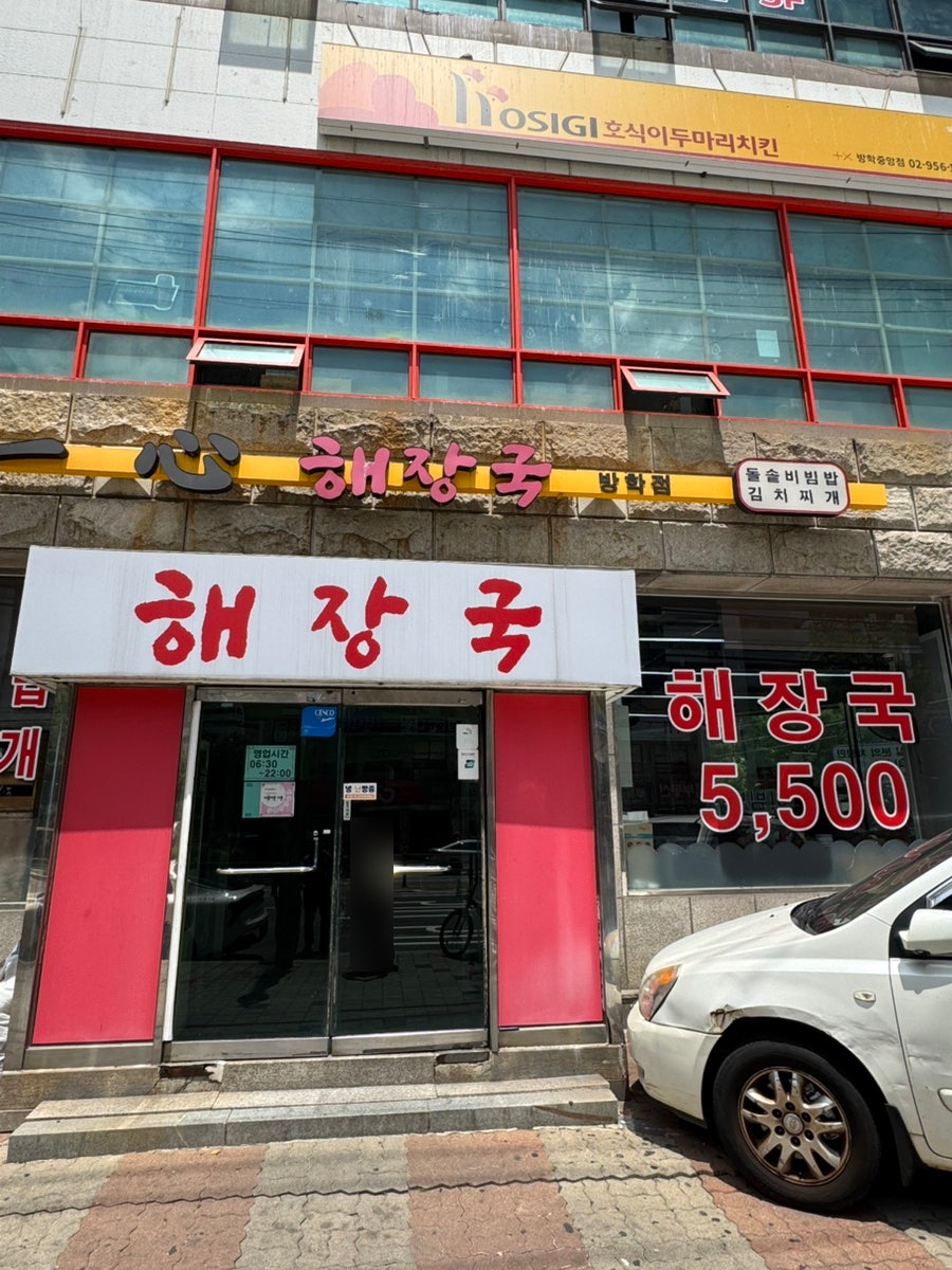 일심해장국 방학점 사진 3