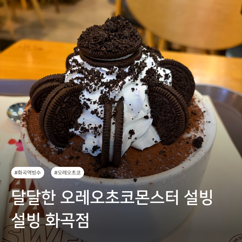 설빙 서울화곡점 사진 1