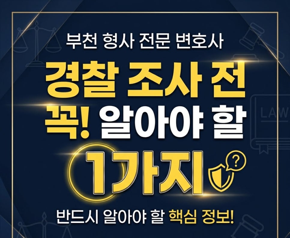 부천형사전문변호사 경찰조사전 알아야할 1가지