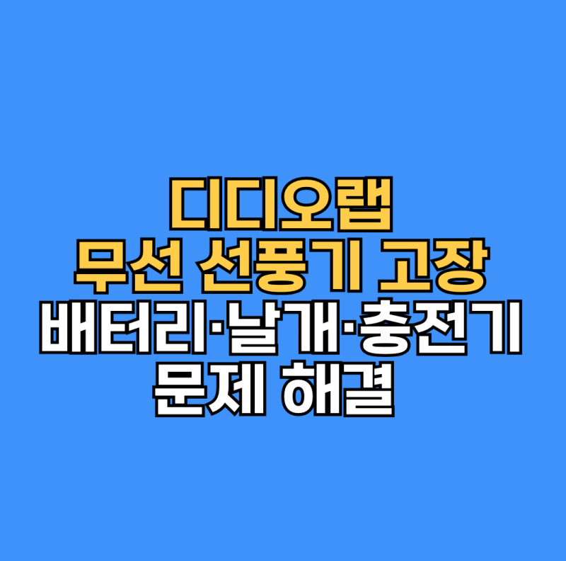 디디오랩 무선 선풍기 수리 방법, 배터리·날개·충전기 AS 문제 해결
