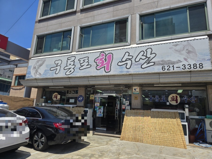 구룡포회수산 사진 1