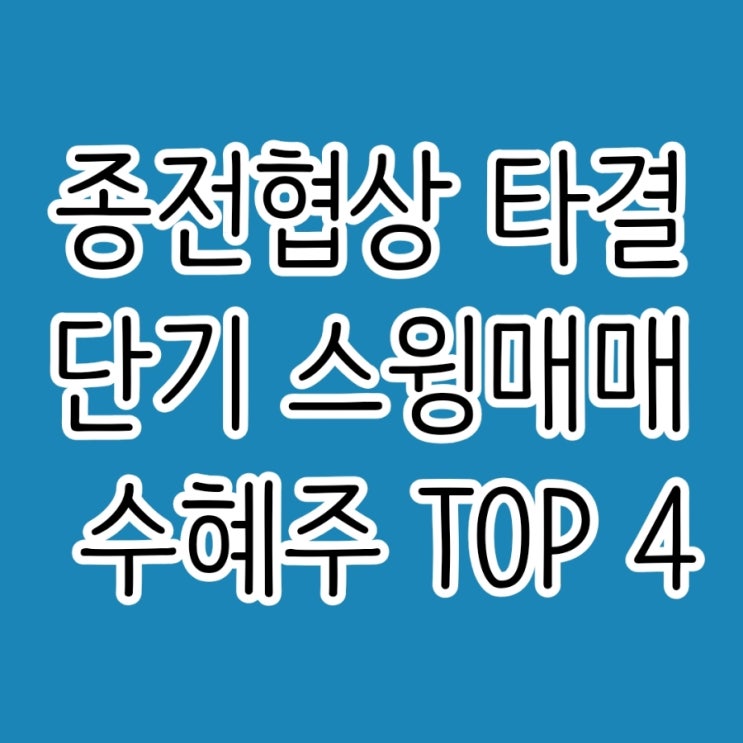 <b>미국 이란</b> 종전 <b>협상</b> 타결로 호르무즈 개방! 단기 스윙 매매로... 