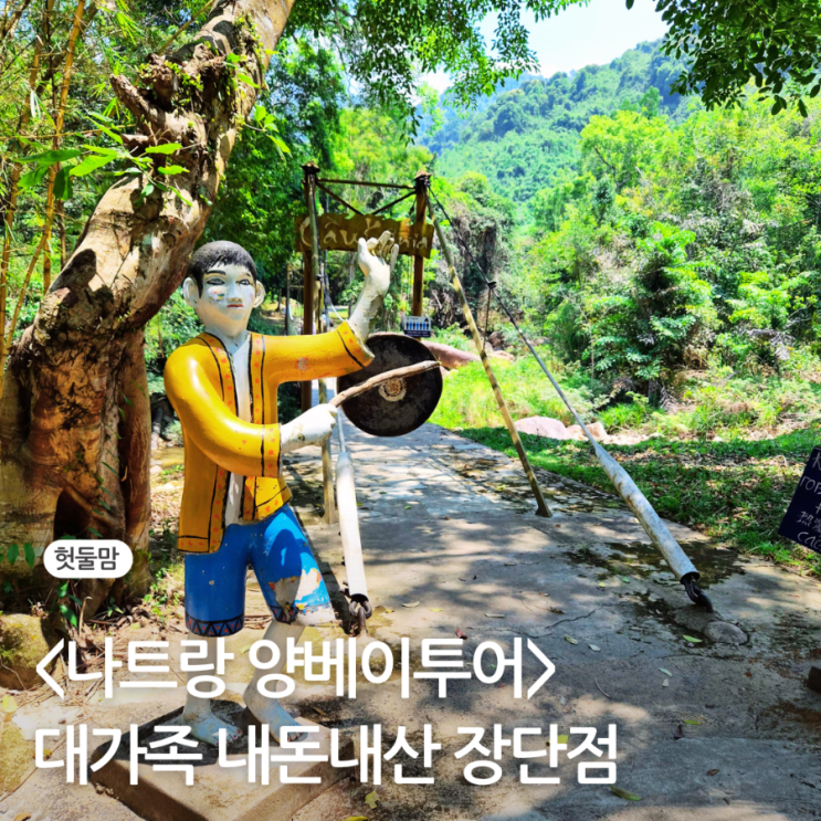  나트랑 양베이투어 내돈내산 후기 (대가족 솔직 장단점)