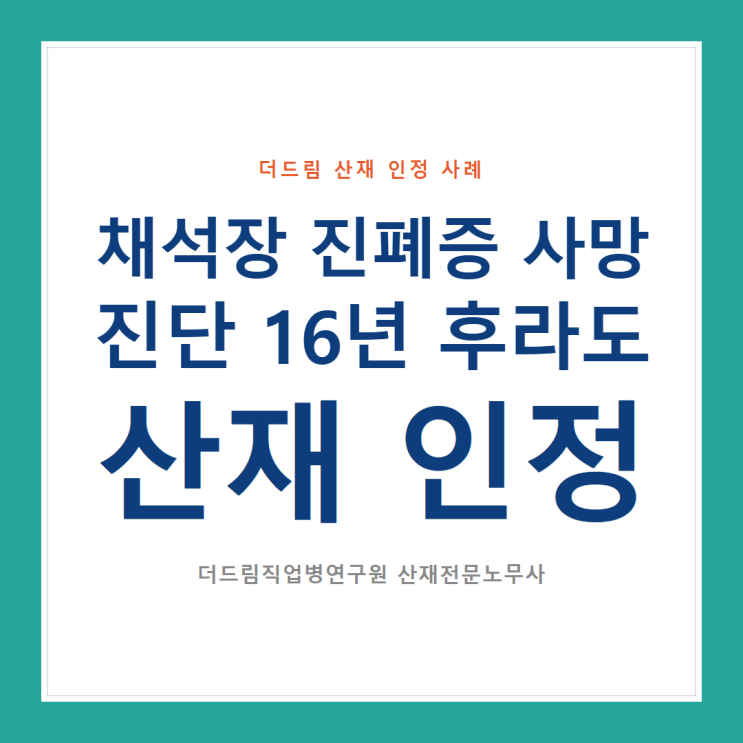  채석장 진폐증 사망, 진단 16년 후라도 산재 인정