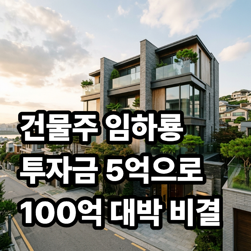 "5억 원에 산 집이 100억 빌딩이 됐습니다" 청담동 건물주 임하룡의 35년 부동산 투자 타임라인