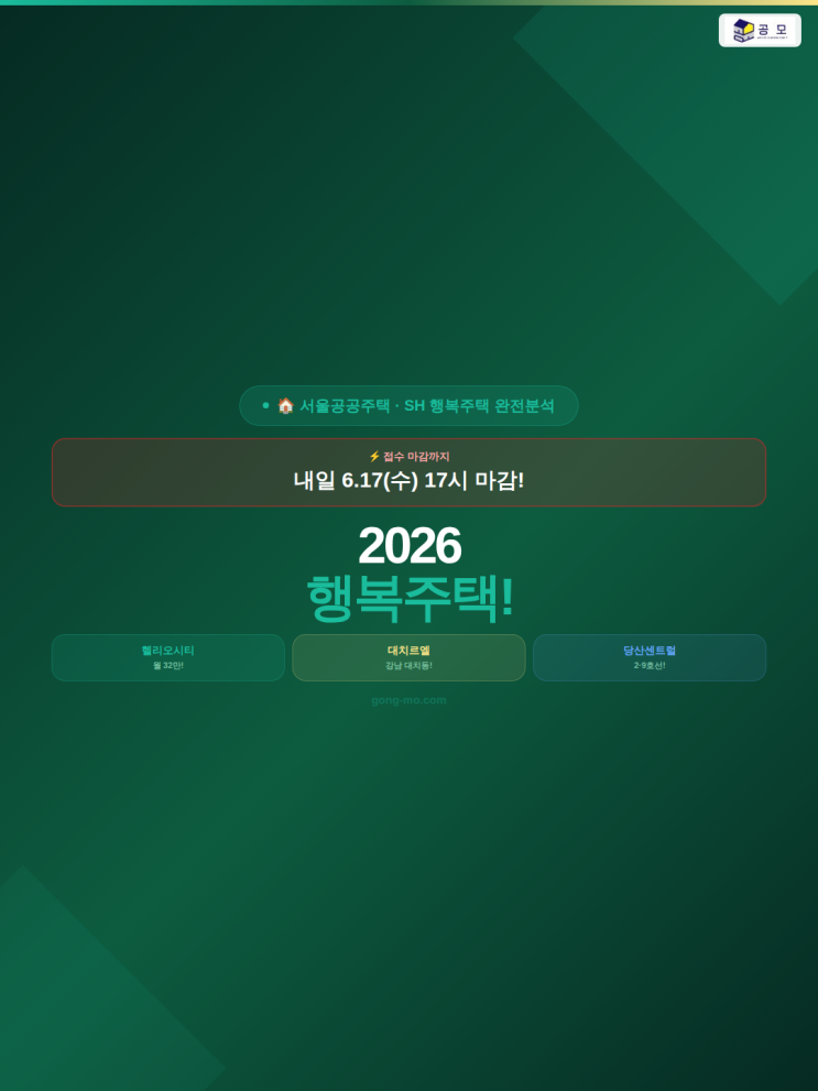  SH 서울주택도시공사 행복주택 2026 완전분석 2탄 — 헬리오시티 보증금2억1600만 월32만 대치르엘 사당한누리채 당산센트럴 자격 신청방법 상호전환 꿀팁