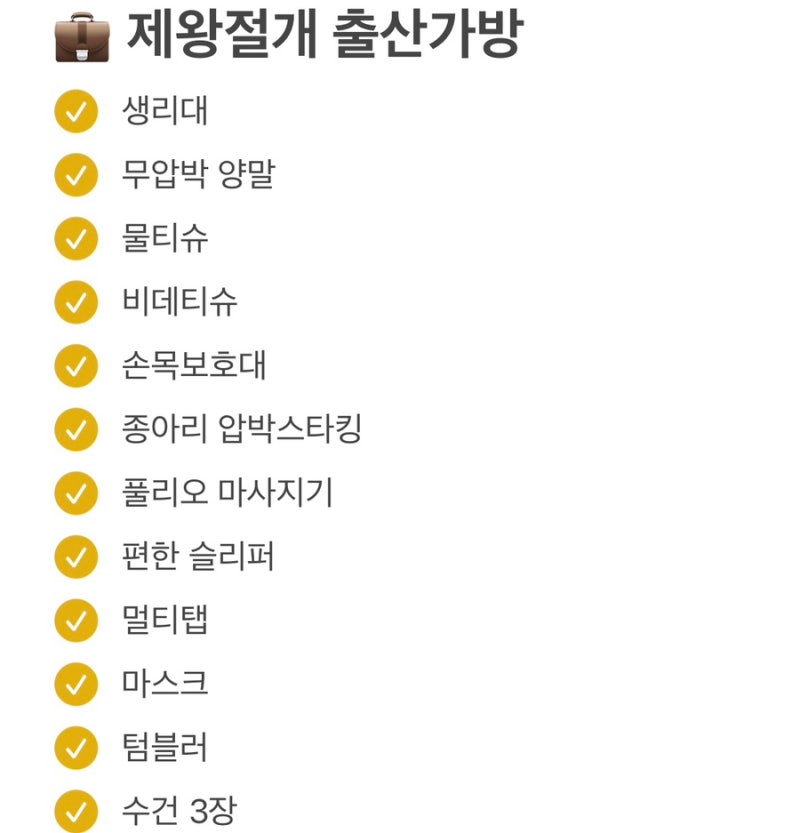 광양 미래산부인과, 광양 공공산후조리원 초산맘 제왕절개 출산 가방 리스트 & 추천 비추천....