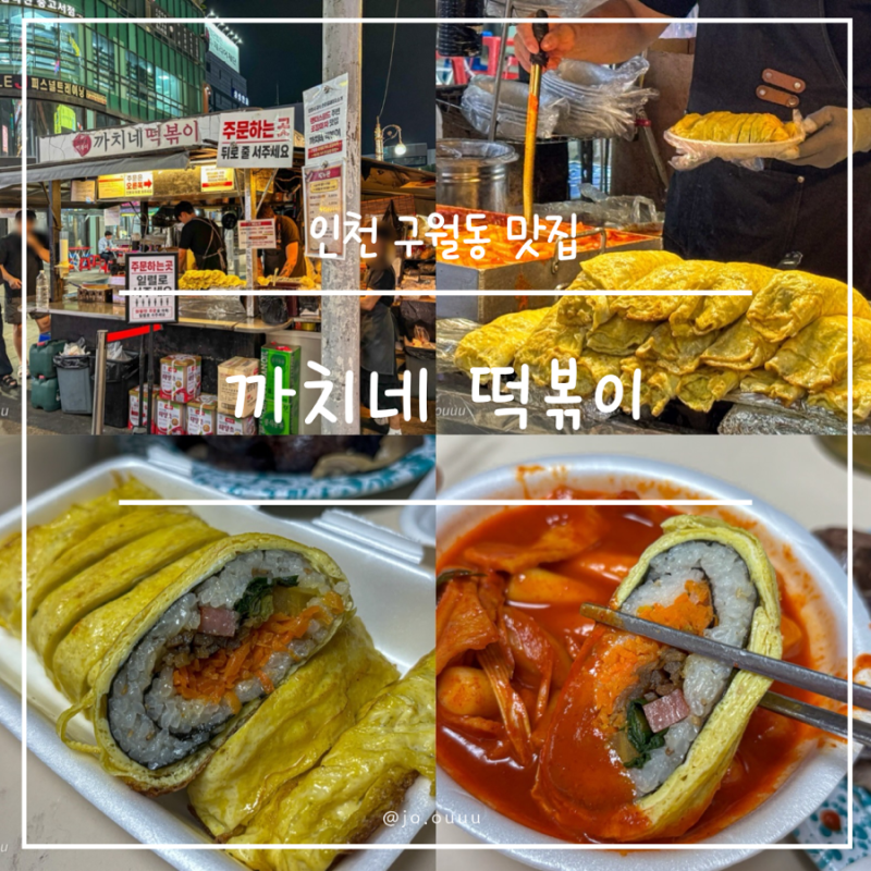 인천 구월동 맛집 까치네 떡볶이 계란말이 김밥 야장 노포 포장마차 내돈내산 분식집