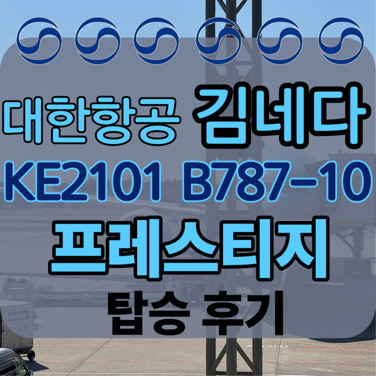  KE2101 김포 하네다 공항 김네다 대한항공 B787-10 비즈니스 프레스티지 스위트 체크인 시간 기내식 탑승 후기