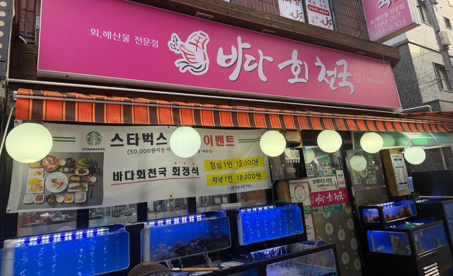 바다회천국 사진 1