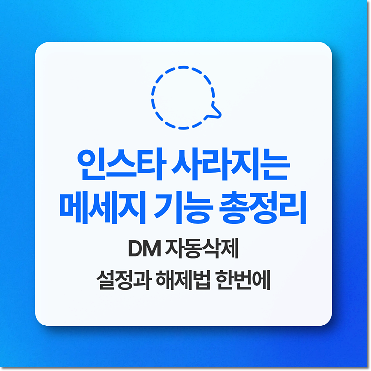인스타 사라지는 메세지 기능 총정리: DM 자동삭제 설정과 해제법 한번에