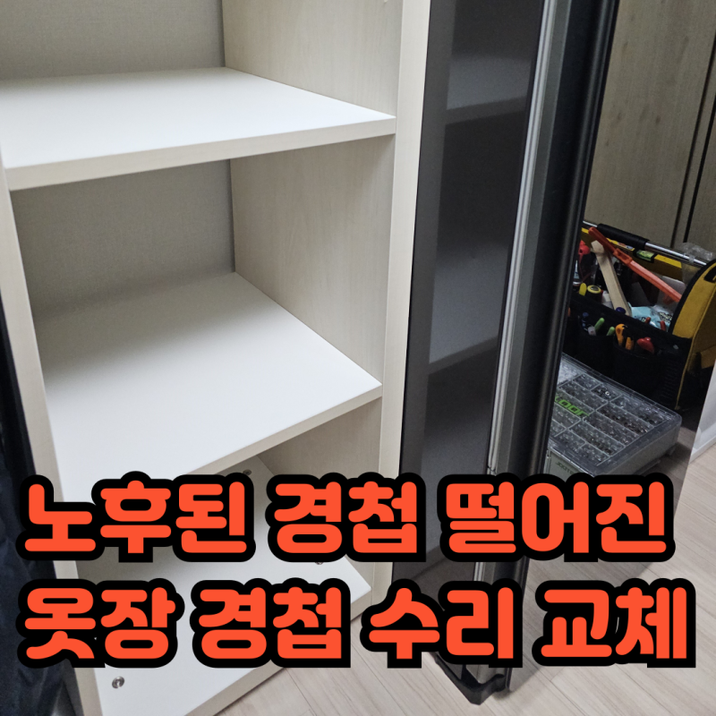 노후된 경첩 떨어진 옷장 경첩 수리 교체