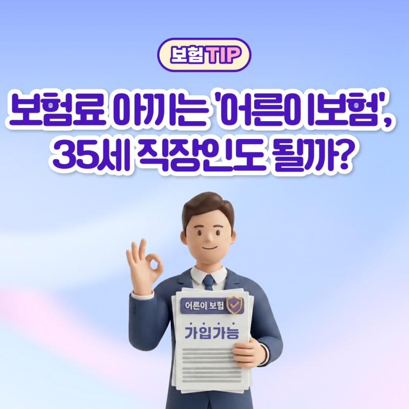 [어른이보험] 35세 직장인도 가입 가능하다고? 보험료 부담을 줄일 수 있는 '연령 조건'의 진....