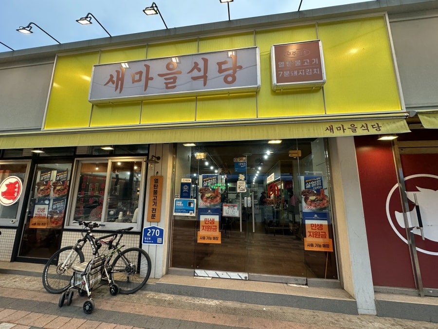 새마을식당 청량리점 사진 1