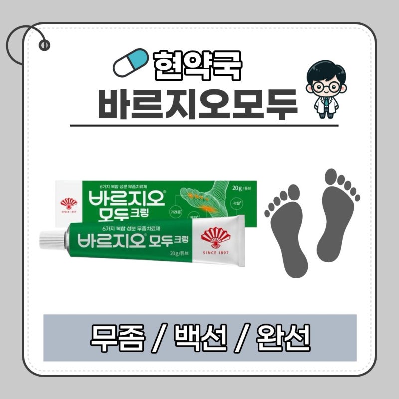 무좀약 하나로 가능할까요?｜바르지오 모두크림 알아보기
