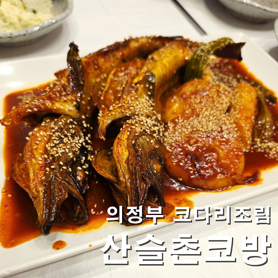 산슬촌코방 본점 사진 1