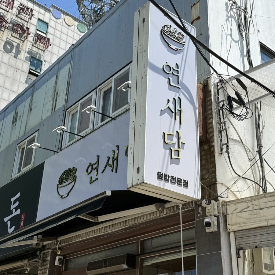 연새담 사진 1